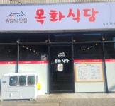 목화식당