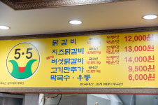 오점오닭갈비
