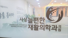 사상늘편한재활의학과의원