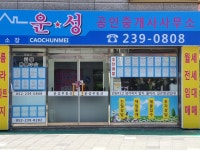 운성공인중개사사무소