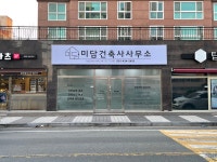 미담건축사사무소
