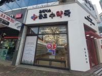 휴베이스 금호 수약국