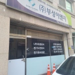 부성이엔지