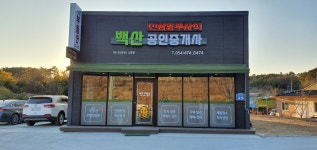 백산공인중개사사무소