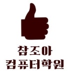 참조아컴퓨터학원