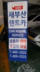 새부산렌탈 중부영업소