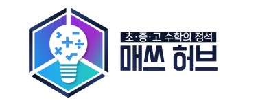 매쓰허브수학교습소