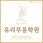 유 리 무 용 학 원