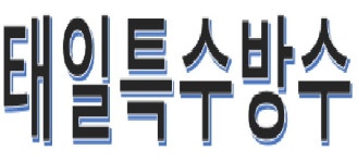 태일특수방수