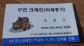 구천카크레인(미래종합중기)