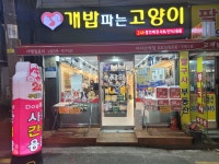 개밥파는고양이 까치산역점