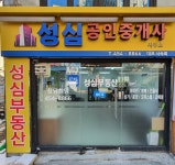 성심공인중개사사무소