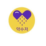 약수저