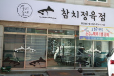 우리동네 참치정육점 울산동구점
