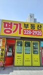 명가공인중개사사무소