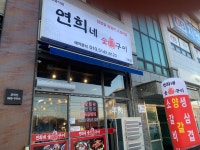연희네숯불구이