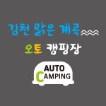 김천맑은계곡 오토캠핑장
