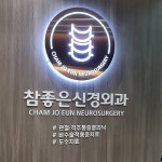 참좋은신경외과의원