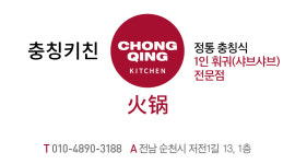 충칭키친