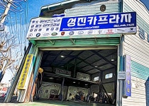 성진카프라자