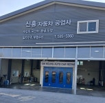 신흥자동차공업사