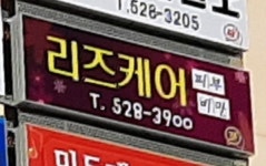 리즈케어