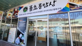 풀초롱밥상 마장휴계소점