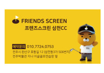 프렌즈스크린 삼천CC