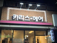 카리스헤어