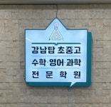 강남탑수학영어과학전문학원