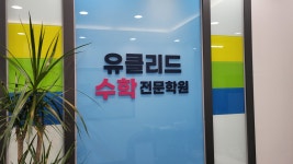 유클리드수학전문학원