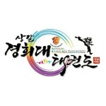 상갈경희대태권도