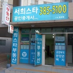 서희스타공인중개사사무소
