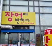 장어에 반하다