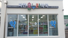 자연온누리약국