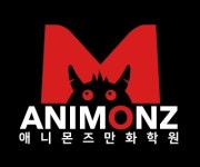 애니몬즈만화애니학원