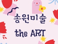 송원 더아트