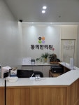 동의한의원