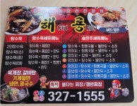 해룡반점