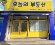 오늘의부동산공인중개사사무소