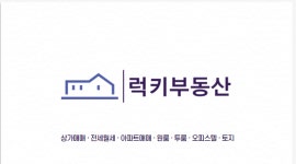 럭키부동산공인중개사사무소