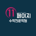 11페이지수학전문학원