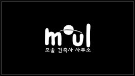 모울 건축사사무소