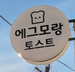 에그모랑
