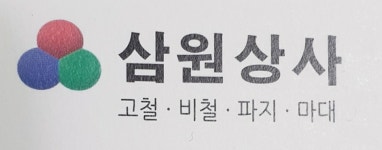 삼원상사