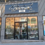 둥둥펫살롱