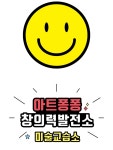 아트퐁퐁 창의력발전소 미술교습소