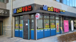 스타공인중개사사무소