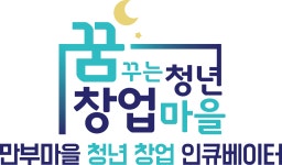 만부마을청년창업인큐베이터