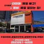 한국타이어 더타이어샵 야음점